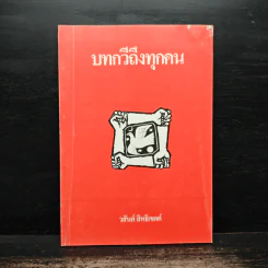 บทกวีถึงทุกคน - วสันต์ สิทธิเขตต์ รูปที่ 1