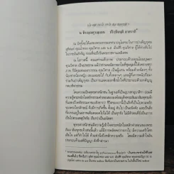 ร่ำรวยยิ่งใหญ่ เลื่อนลอยหรือเพื่ออะไร? - พระพรหมคุณาภรณ์ (ป. อ. ปยุตโต) รูปที่ 8