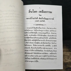 สิ้นโลก เหลือธรรม - หลวงปู่เทสก์ เทสรังสี รูปที่ 8