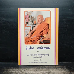 สิ้นโลก เหลือธรรม - หลวงปู่เทสก์ เทสรังสี รูปที่ 1
