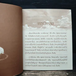 บารมีธรรม สู่ความสำเร็จ รูปที่ 8
