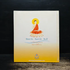 บารมีธรรม สู่ความสำเร็จ รูปที่ 2