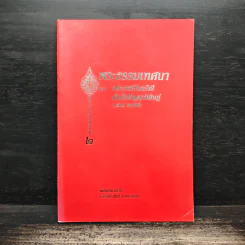 พระธรรมเทศนา - พระราชนิโรธรังสี คัมภีรปัญญาวิศิษฏ์ (เทสก์ เทสรังสี) รูปที่ 1