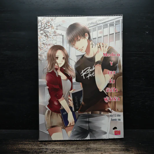 Medico Y เยลกับยัยป้าผู้น่ารัก - may112 รูปที่ 1
