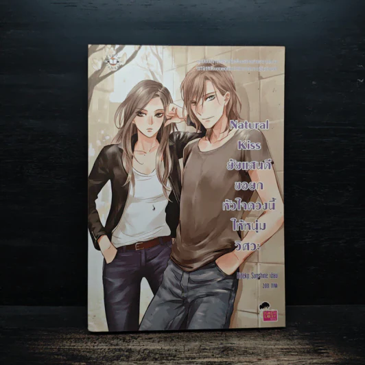 Natural Kiss ยัยแสนดีขอยกหัวใจดวงนี้ให้หนุ่มวิศวะ - Hideko_Sunshine รูปที่ 1