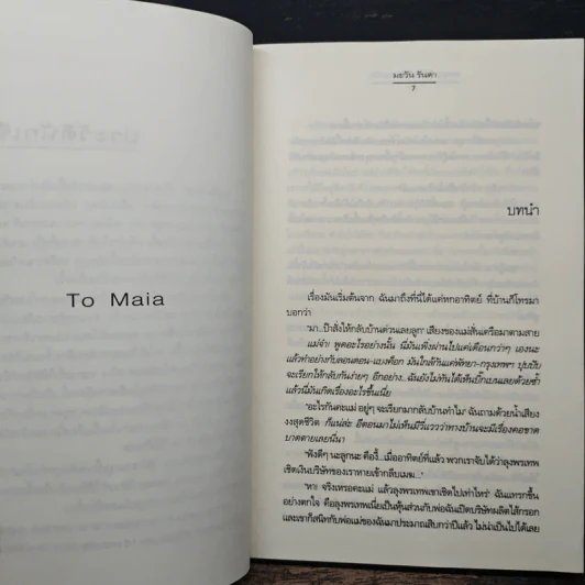 ตะลุยเสิร์ฟ เติมภาษารัก - มะวัน รันดา รูปที่ 7