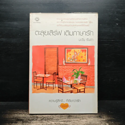 ตะลุยเสิร์ฟ เติมภาษารัก - มะวัน รันดา รูปที่ 1