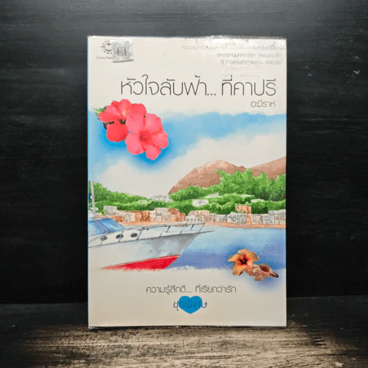 หัวใจลับฟ้า...ที่คาปรี - อะมีราห์ รูปที่ 1