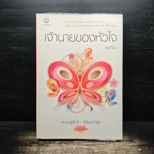 เจ้านายของหัวใจ - ญาณิน รูปที่ 1