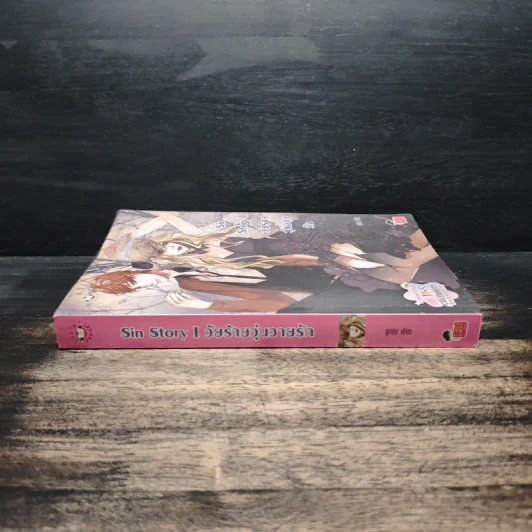 Sin Story I วัยร้ายวุ่นวายรัก - ลูกชุบ รูปที่ 3