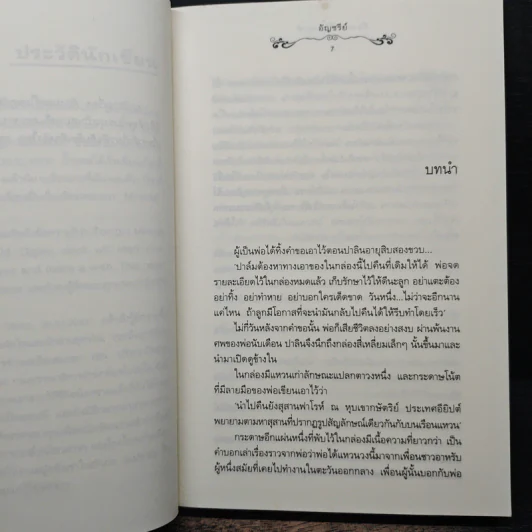 ต้องมนตร์ไอยคุปต์ - อัญชรีย์ รูปที่ 7