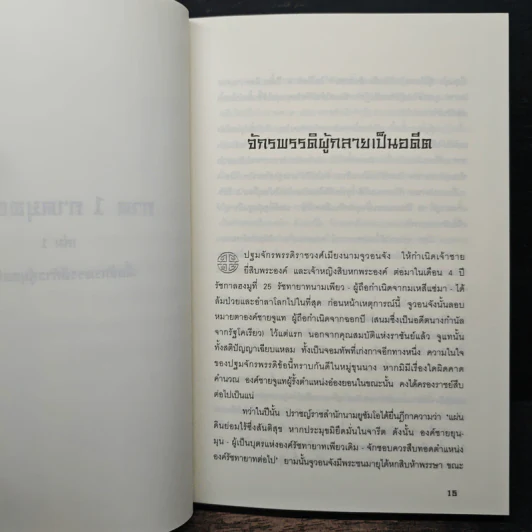 ประกาศิตจอมราชันย์ เล่ม 1 รูปที่ 7