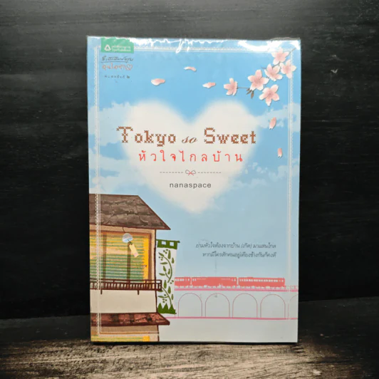 Tokyo So Sweet หัวใจไกลบ้าน - nanaspace รูปที่ 1