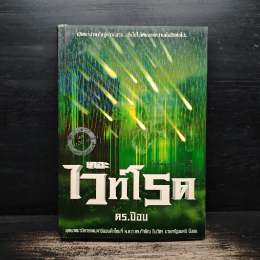 เดอะไวท์โรด The White Road Part 2 เล่ม 3 - Dr.Pop รูปที่ 1