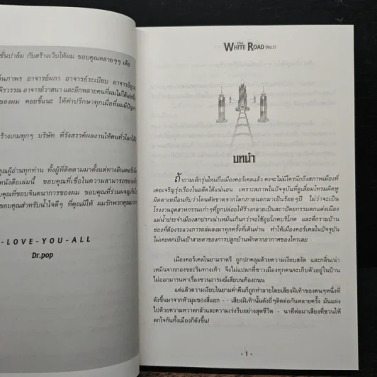 เดอะไวท์โรด The White Road Part 1 No.1 - Dr.Pop รูปที่ 7