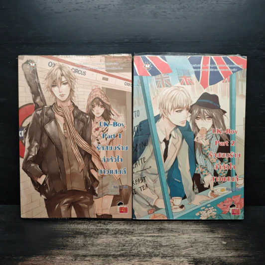 UK-Boy รักสยบร้ายล่าหัวใจสาวแสนดี 2 เล่มจบ - may112 รูปที่ 1