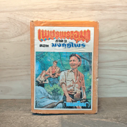 เพชรพระอุมา ภาค 3 ตอน มงกุฎไพร 10 - พนมเทียน รูปที่ 1