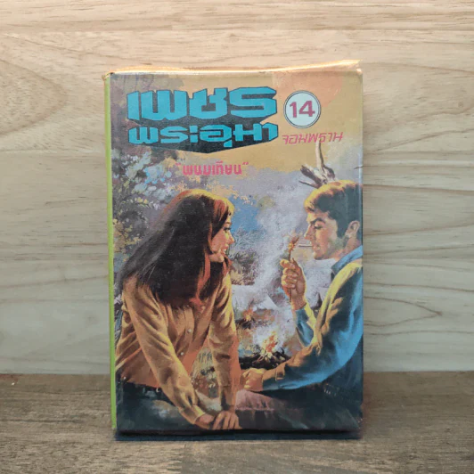 เพชรพระอุมา เล่ม 14 ตอน จอมพราน - พนมเทียน รูปที่ 1