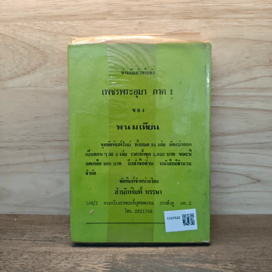 เพชรพระอุมา เล่ม 14 ตอน จอมพราน - พนมเทียน รูปที่ 5