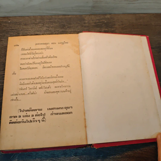 เพชรพระอุมา ตอน มงกุฎไพร - พนมเทียน รูปที่ 7