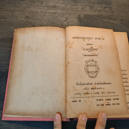 เพชรพระอุมา ภาค 3 ตอน มงกุฎไพร 8 - พนมเทียน รูปที่ 6