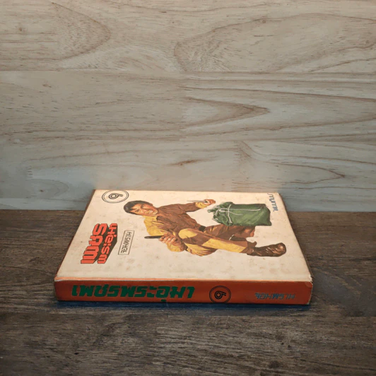 เพชรพระอุมา ตอน จอมพราน เล่ม 9 - พนมเทียน รูปที่ 2