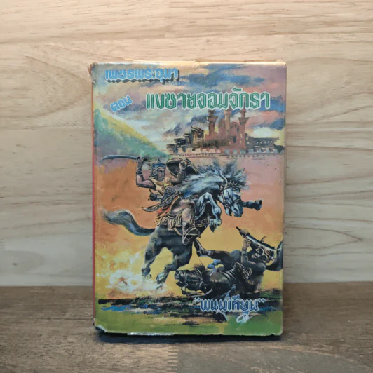 เพชรพระอุมา ตอน แงซายจอมจักรา เล่ม 3 - พนมเทียน รูปที่ 1