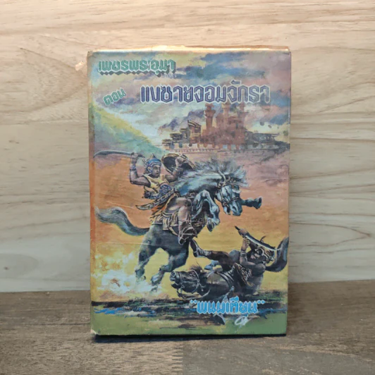 เพชรพระอุมา ตอน แงซายจอมจักรา เล่ม 4 - พนมเทียน รูปที่ 1