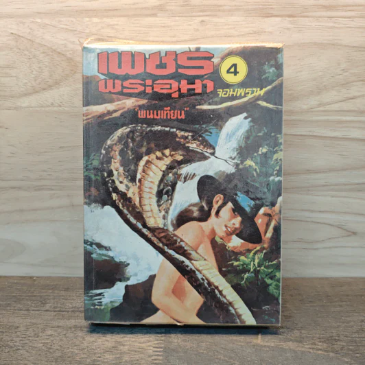 เพชรพระอุมา ตอน จอมพราน เล่ม 4 - พนมเทียน รูปที่ 1