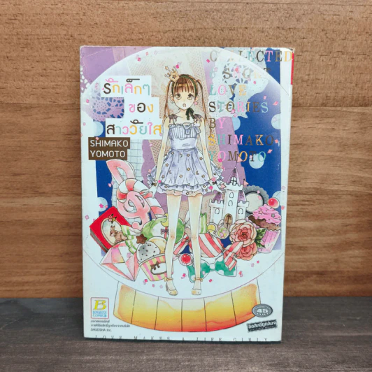 รักเล็กๆของสาววัยใส - SHIMAKO YOMOTO รูปที่ 1