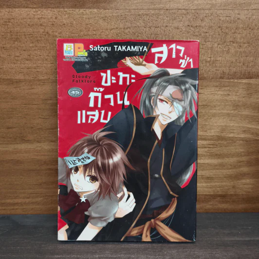 สาวซ่าปะทะก๊วนแสบ Bloody Folklore - Satoru Takamiya รูปที่ 1