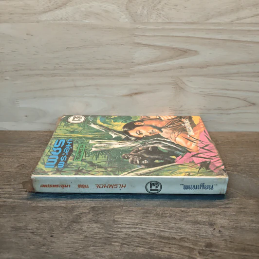 เพชรพระอุมา เล่ม 13 ตอน จอมพราน - พนมเทียน รูปที่ 2