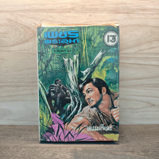 เพชรพระอุมา เล่ม 13 ตอน จอมพราน - พนมเทียน รูปที่ 1