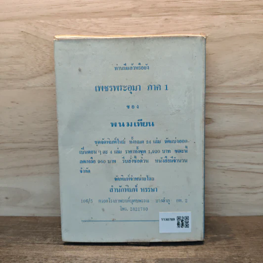 เพชรพระอุมา ตอน จอมพราน เล่ม 5 - พนมเทียน รูปที่ 5