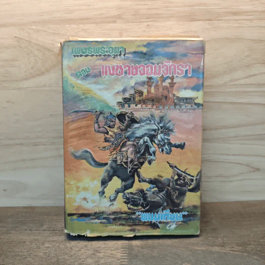 เพชรพระอุมา ตอน แงซายจอมจักรา เล่ม 1 - พนมเทียน รูปที่ 1