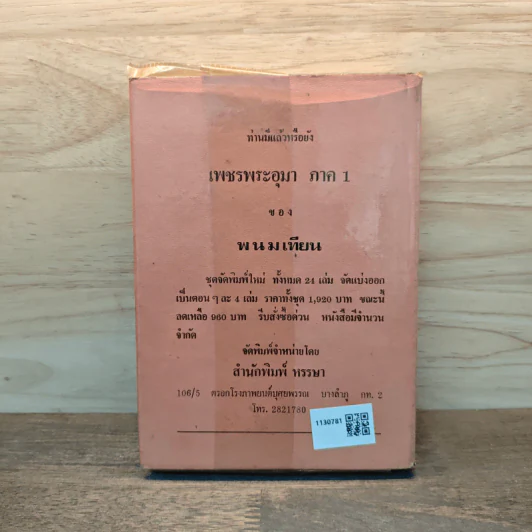 เพชรพระอุมา เล่ม 15 ตอน จอมพราน - พนมเทียน รูปที่ 5