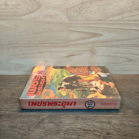 เพชรพระอุมา เล่ม 15 ตอน จอมพราน - พนมเทียน รูปที่ 2