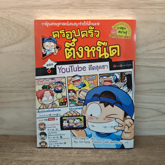 ครอบครัวตึ๋งหนืด ตอน Youtube ตืดสุดฮา รูปที่ 1