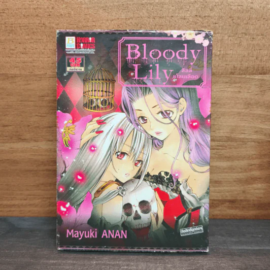 Bloody Lily ลิลลี่ชโลมเลือด รูปที่ 1