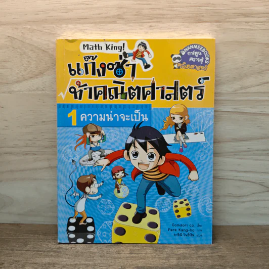 แก๊งซ่าท้าคณิตศาสตร์ เล่ม 1 ความน่าจะเป็น - Gomdori co. (กอมโดริ คัมพานี) รูปที่ 1