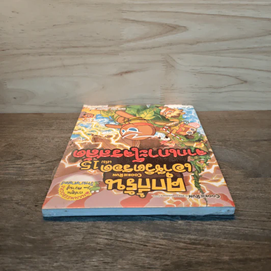 คุกกี้รันเอาชีวิตรอด เล่ม 15 จากเกาะโจรสลัด รูปที่ 4