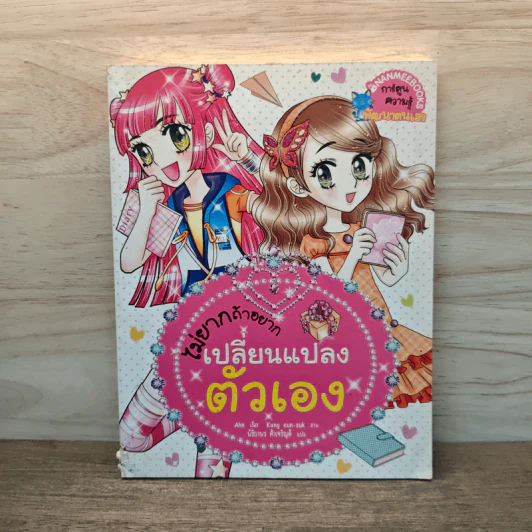 ไม่ยากถ้าอยากเปลี่ยนแปลงตัวเอง รูปที่ 1