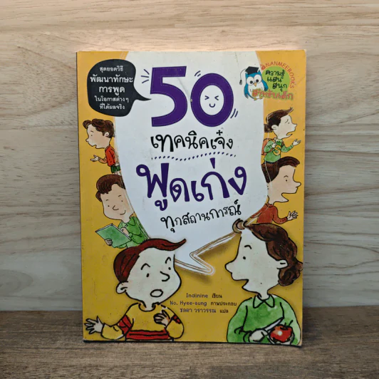 50 เทคนิคเจ๋ง พูดเก่งทุกสถานการณ์ - Indinine รูปที่ 1