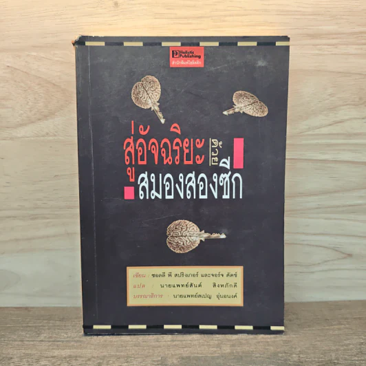 สู่อัจฉริยะด้วยสมองสองซีก - ซอลลี พี สปริงเกอร์, จอร์จ ดัตช์ รูปที่ 1