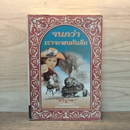 จนกว่าเราจะพบกันอีก - ศรีบูรพา รูปที่ 1