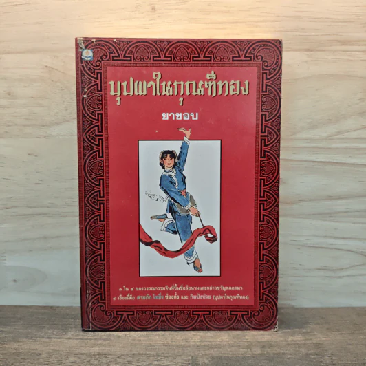 บุปผาในกุณฑีทอง - ยาขอบ รูปที่ 1
