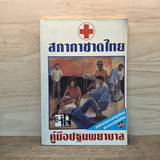 คู่มือปฐมพยาบาล First Aid Manual - สภากาชาดไทย รูปที่ 1