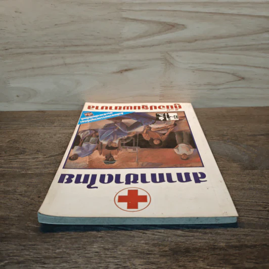 คู่มือปฐมพยาบาล First Aid Manual - สภากาชาดไทย รูปที่ 3