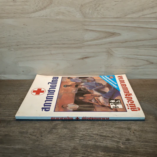 คู่มือปฐมพยาบาล First Aid Manual - สภากาชาดไทย รูปที่ 2