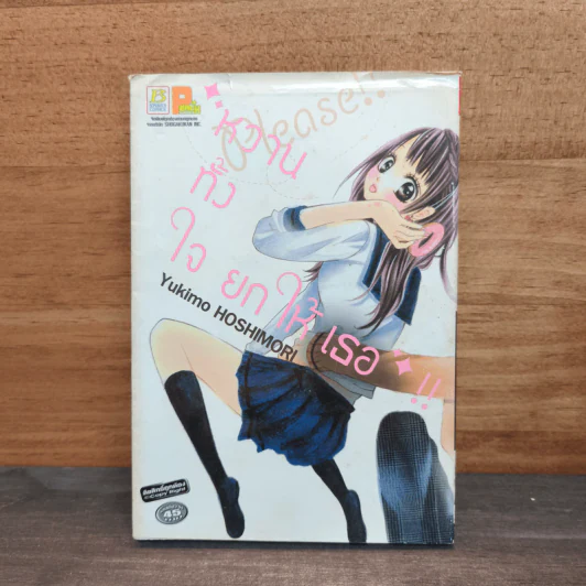 Please หวานทั้งใจยกให้เธอ - Yukimo HOSHIMORI (ยูกิโมะ โฮชิโมริ) รูปที่ 1
